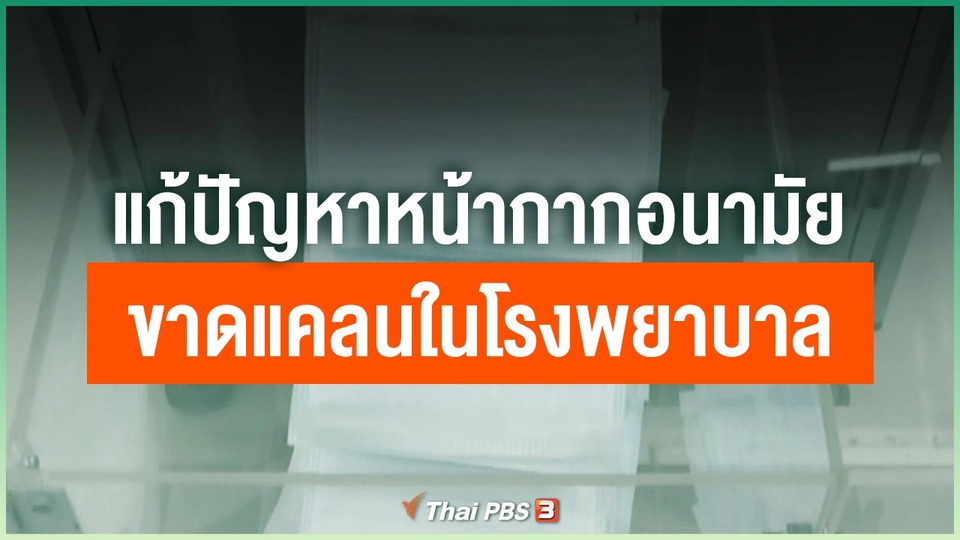 ​แก้ปัญหาหน้ากากอนามัยขาดแคลนในโรงพยาบาล