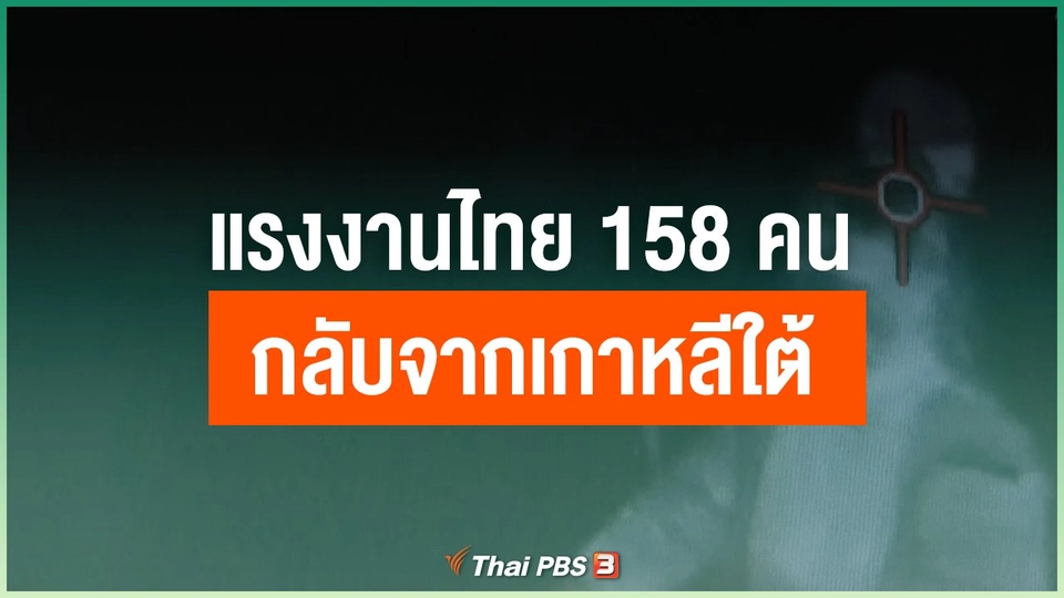 แรงงานไทย 158 คนกลับจากเกาหลีใต้ มีไข้สูง 17 คน