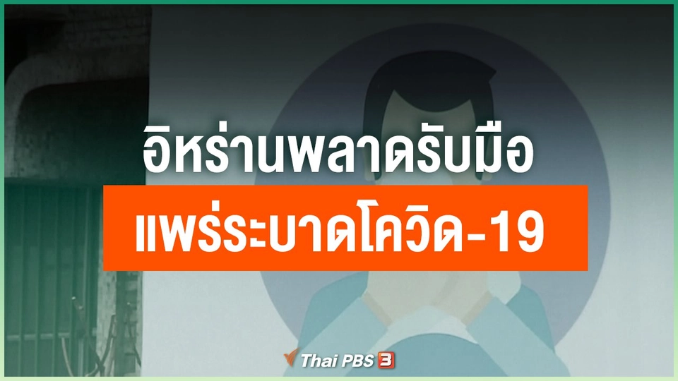 อิหร่านพลาดรับมือแพร่ระบาดโควิด-19