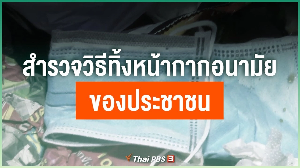 สำรวจวิธีทิ้งหน้ากากอนามัยของประชาชน