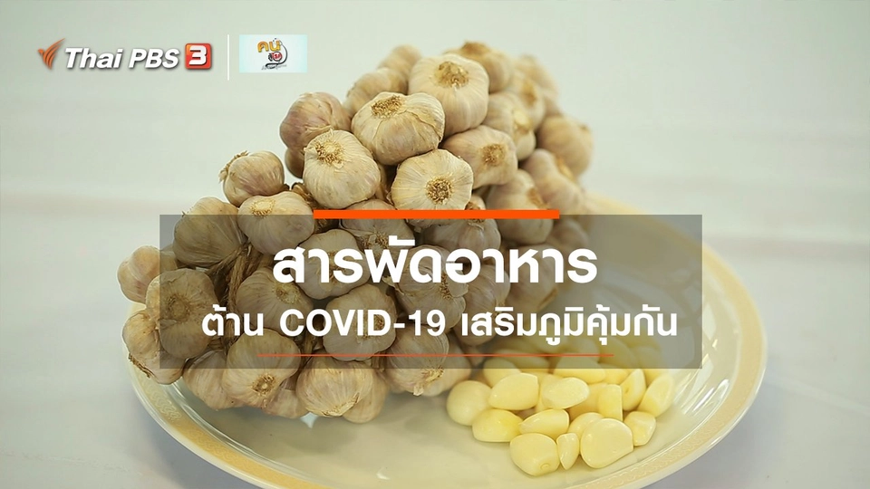 ​รู้สู้โรค : อาหารต้าน COVID-19
