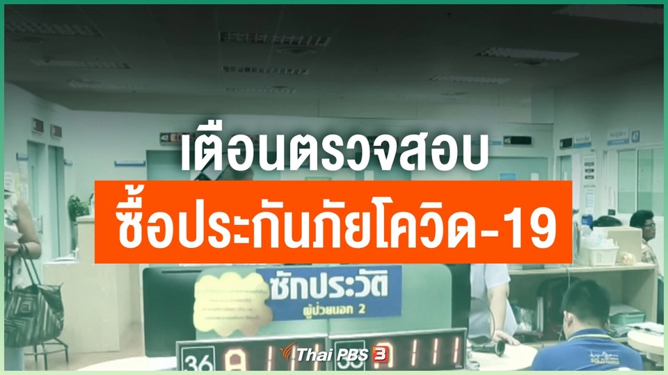 เตือนตรวจสอบซื้อประกันภัยโควิด-19