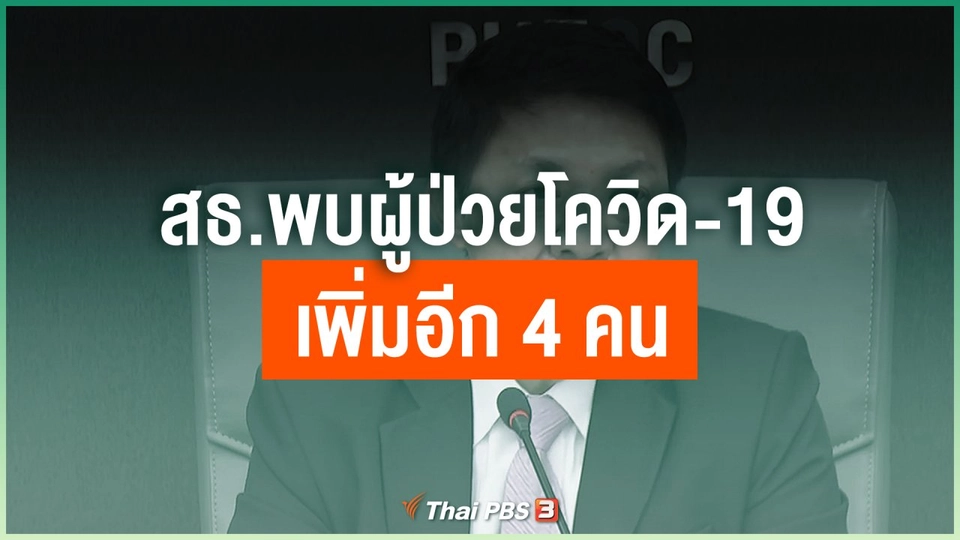 สธ.พบผู้ป่วยโควิด-19 เพิ่มอีก 4 คน