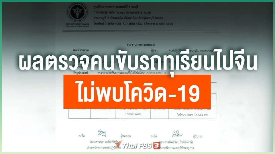 ยืนยันผลตรวจคนขับรถทุเรียนไปจีน ไม่พบโควิด-19