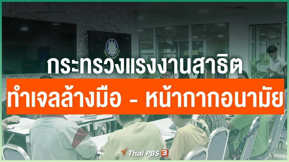 กระทรวงแรงงาน สาธิตทำเจลล้างมือ - หน้ากากอนามัย ป้องกันโควิด-19