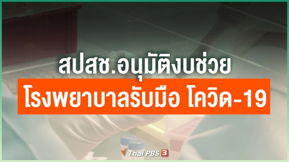 สปสช.อนุมัติงบ 1,000 ล้านบาท ช่วยโรงพยาบาลรับมือ โควิด-19