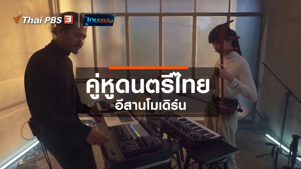 ดนตรีมีเรื่องเล่า : คู่หูดนตรีไทย - อีสานโมเดิร์น