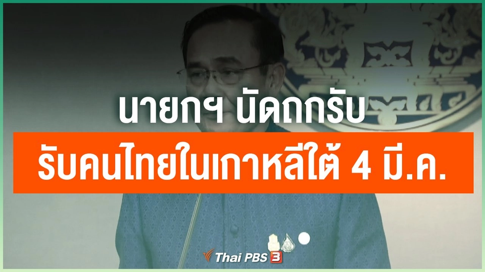 นายกฯ นัดถกรับคนไทยในเกาหลีใต้ 4 มี.ค. 63