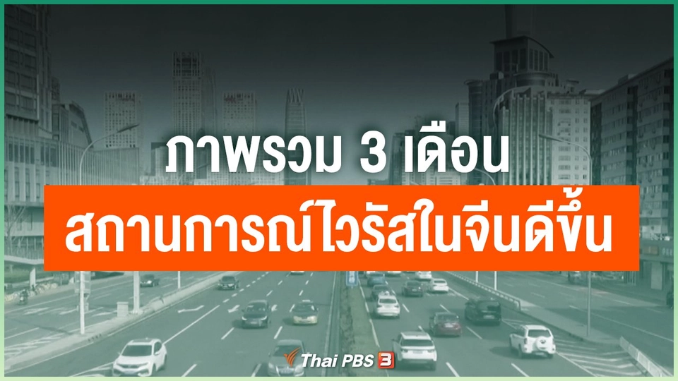 ภาพรวม 3 เดือน สถานการณ์ไวรัสระบาดในจีนดีขึ้น