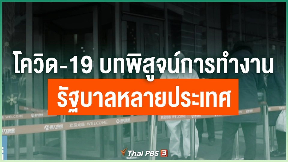 โควิด-19 บทพิสูจน์การทำงานรัฐบาลหลายประเทศ