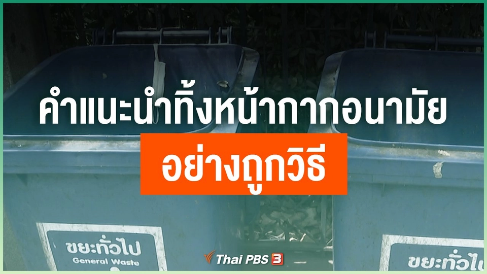 คำแนะนำทิ้งหน้ากากอนามัยอย่างถูกวิธี