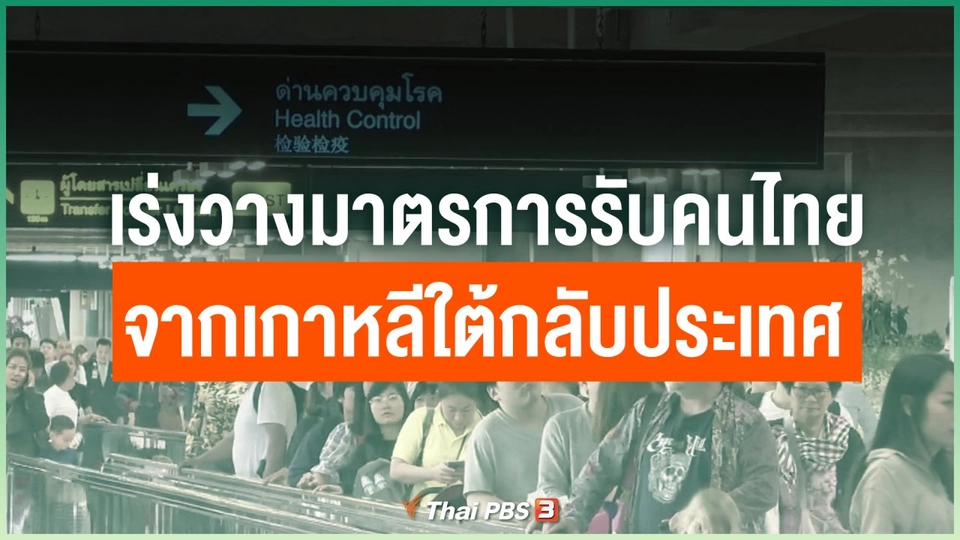 เร่งวางมาตรการรับคนไทยจากเกาหลีใต้กลับประเทศ