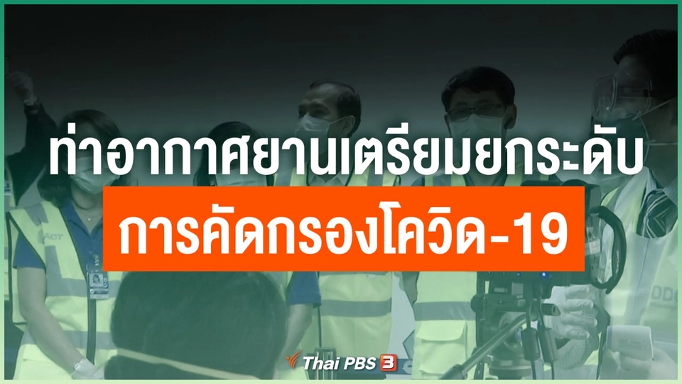 ท่าอากาศยานเตรียมยกระดับการคัดกรองโควิด-19