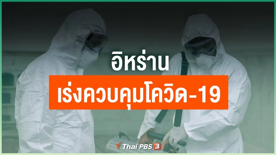 อิหร่านเร่งควบคุมโควิด-19