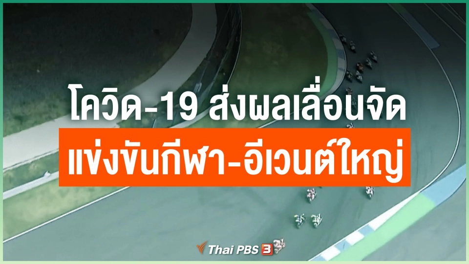 โควิด-19 ส่งผลเลื่อนจัดแข่งขันกีฬา-อีเวนต์ใหญ่