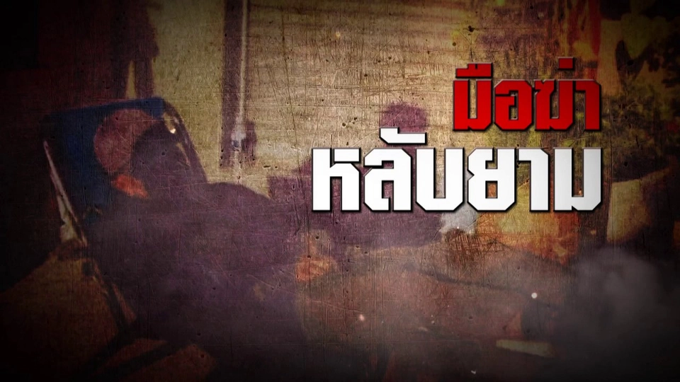 คดีฆาตกรรมจากอดีต รปภ. ที่เกลียดการหลับยาม​