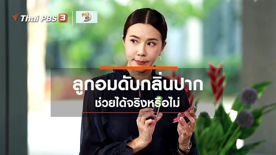 ​รู้สู้โรค : เมาท์สเปรย์กับลูกอมดับกลิ่นปาก ช่วยได้จริงหรือไม่