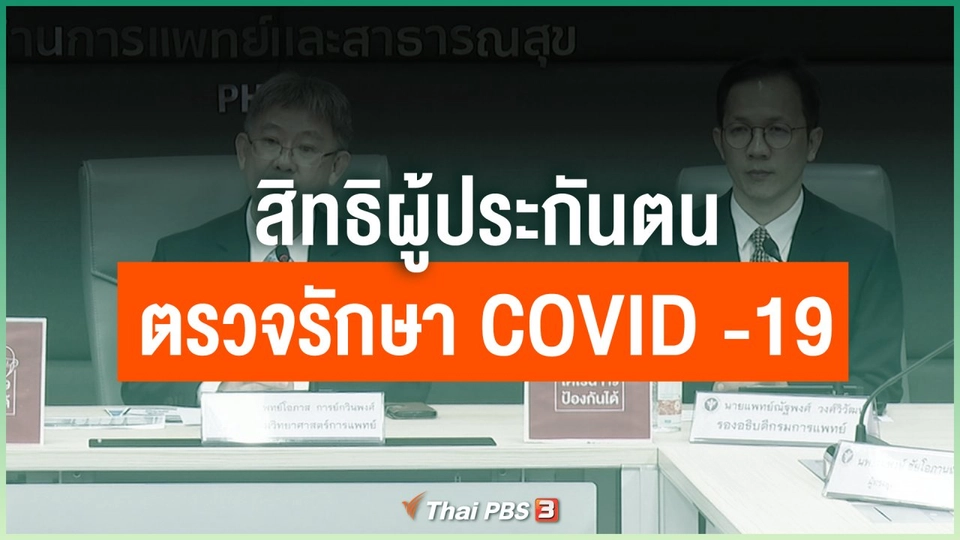 สิทธิผู้ประกันตนตรวจรักษา COVID -19