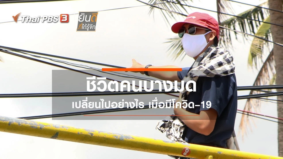 ชีวิตคนบางมดเปลี่ยนไปอย่างไร เมื่อมีโควิด–19