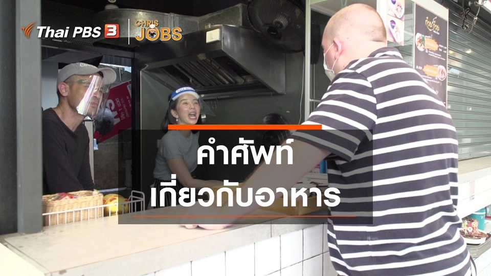 สาระน่ารู้จาก Chris Jobs : คำศัพท์เกี่ยวกับอาหาร