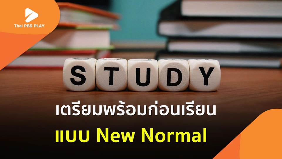 เตรียมพร้อมก่อนเรียน แบบ New Normal