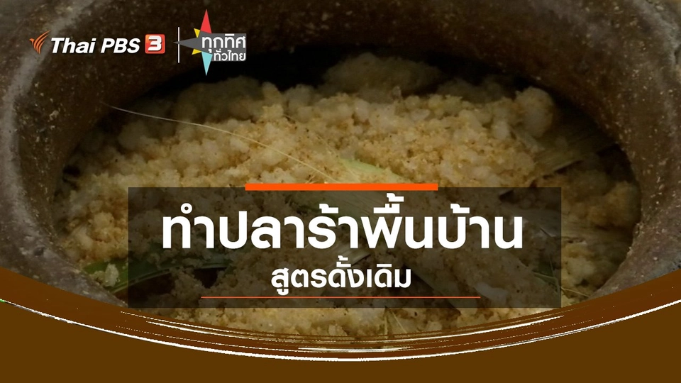 ​ทำปลาร้าพื้นบ้านสูตรดั้งเดิม