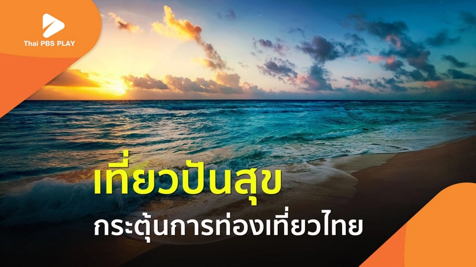 เที่ยวปันสุข กระตุ้นการท่องเที่ยวไทย