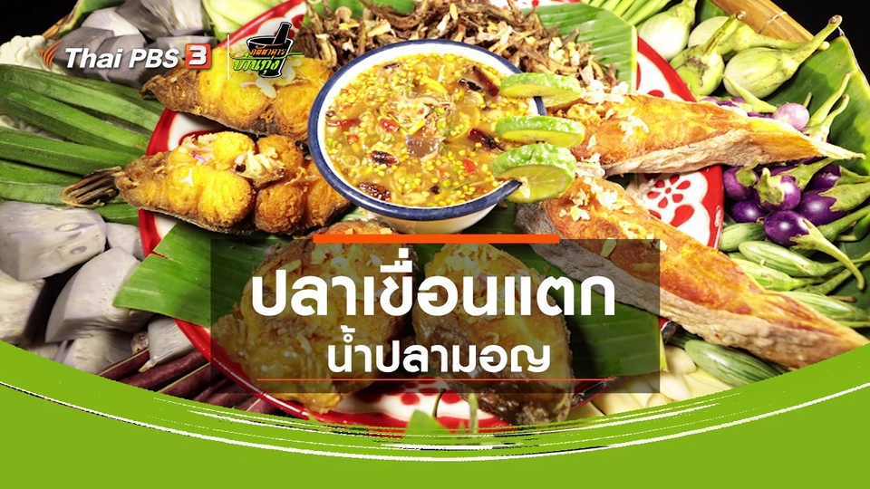 ​สูตรอาหารพื้นบ้าน : ปลาเขื่อนแตก น้ำปลามอญ