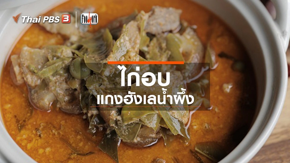 ​เมนูอาหารฟิวชัน : ไก่อบแกงฮังเลน้ำผึ้ง