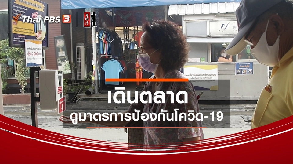 รู้ให้ลึกเรื่องญี่ปุ่น : เดินตลาด ดูมาตรการป้องกันโควิด-19