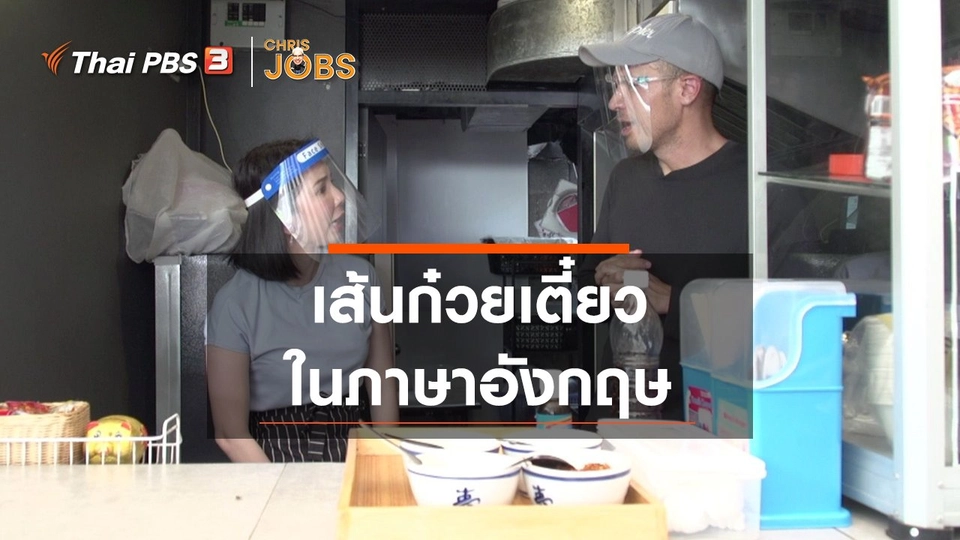 สาระน่ารู้จาก Chris Jobs : เส้นก๋วยเตี๋ยวในภาษาอังกฤษ