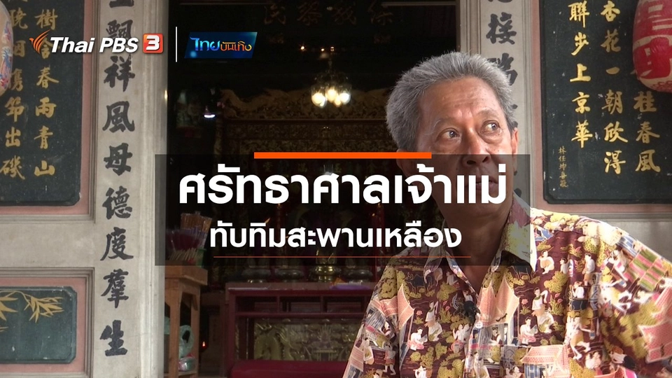 ​เรื่องนี้มีตำนาน : ศรัทธาศาลเจ้าแม่ทับทิมสะพานเหลือง