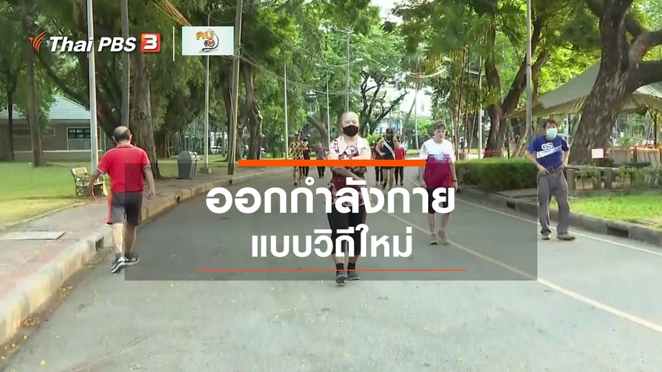 รู้สู้โรค : ชีวิตวิถีใหม่กับการออกกำลังกาย