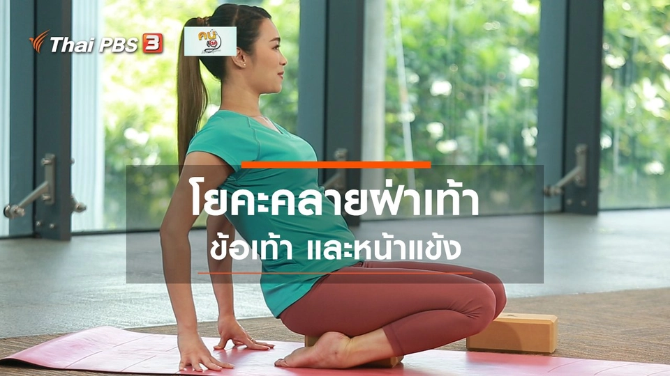 โยคะบำบัด : คลายฝ่าเท้า ข้อเท้า และหน้าแข้ง