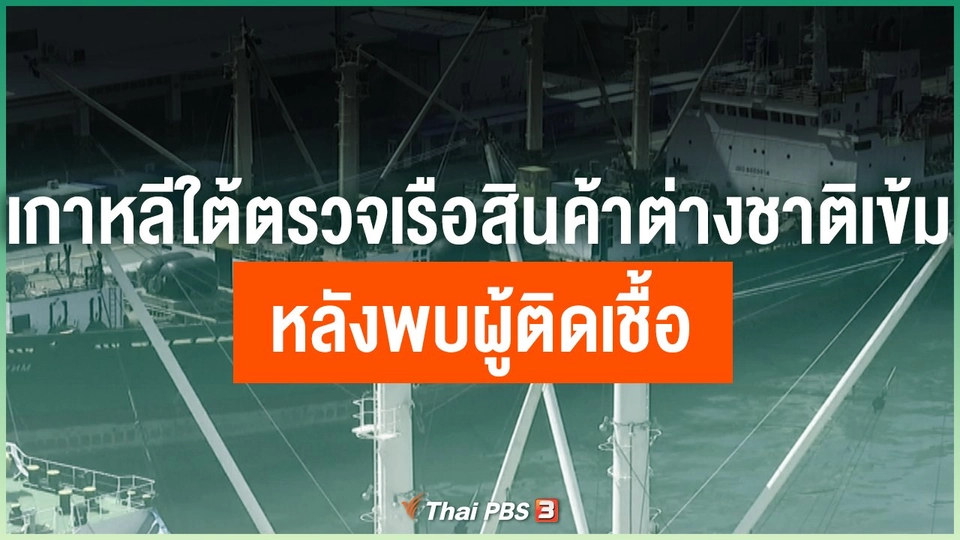 เกาหลีใต้ตรวจเรือสินค้าต่างชาติเข้ม หลังพบผู้ติดเชื้อ