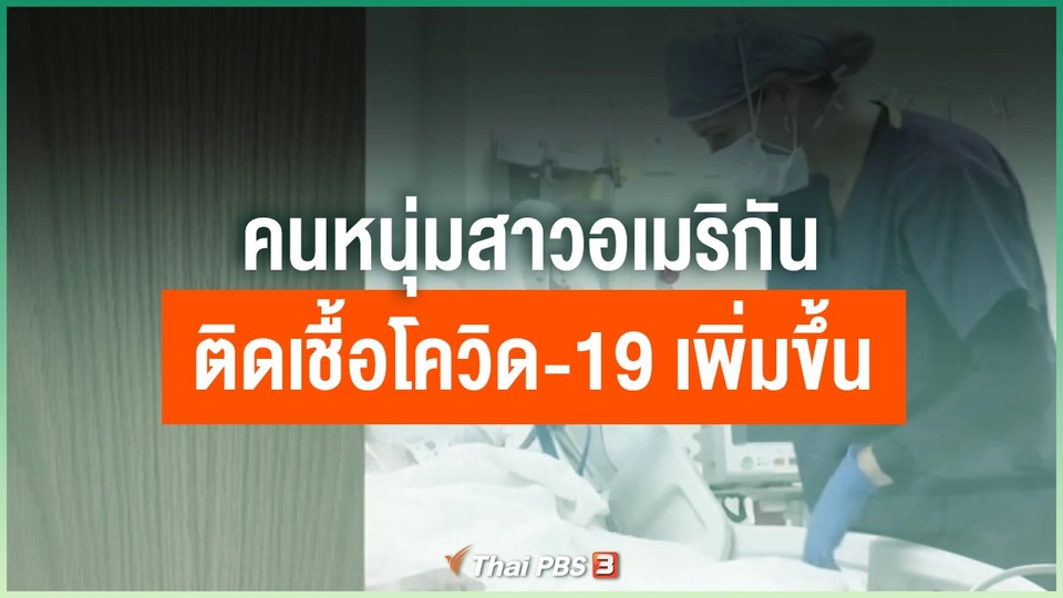 คนหนุ่มสาวอเมริกันติดเชื้อโควิด-19 เพิ่มขึ้น
