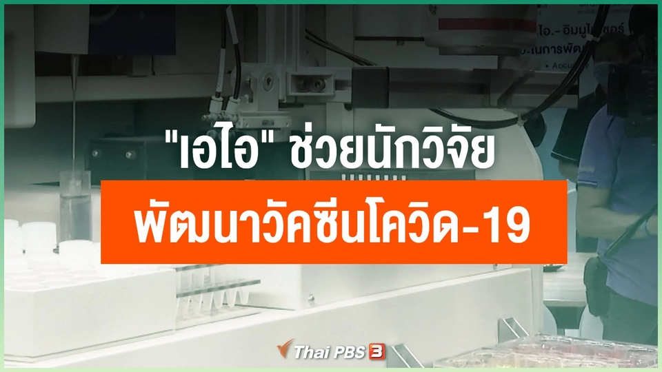"เอไอ" ช่วยนักวิจัยพัฒนาวัคซีนโควิด-19