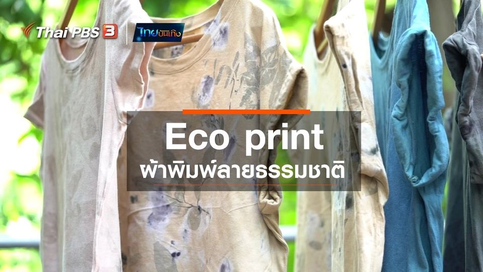 ​หัวใจในลายผ้า : Eco print ผ้าพิมพ์ลายธรรมชาติ