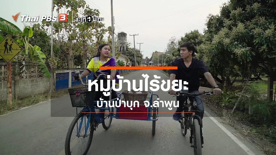 ​หมู่บ้านไร้ขยะ
