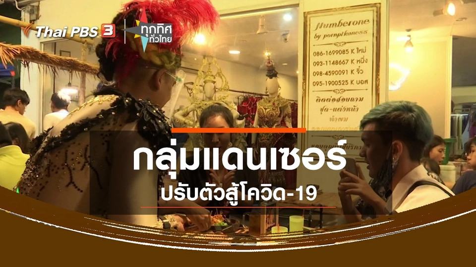 กลุ่มแดนเซอร์ปรับตัวสู้โควิด-19 จ.กาญจนบุรี