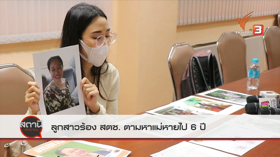 สถานีร้องเรียน : ลูกสาวร้อง สตช. ตามหาแม่หายไป 6 ปี