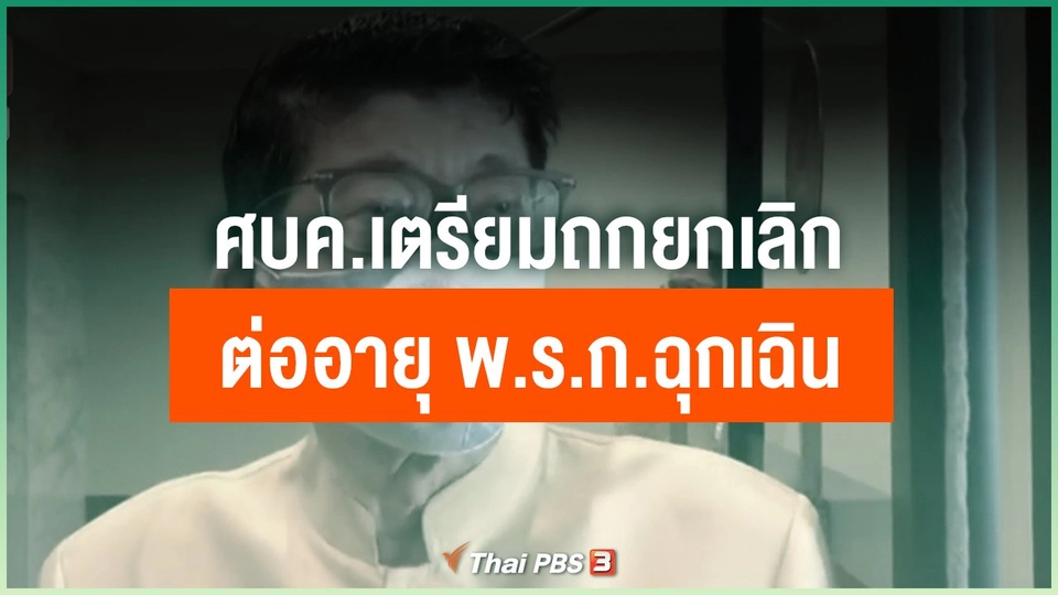 ศบค.เตรียมถกยกเลิก - ต่ออายุ พ.ร.ก.ฉุกเฉิน