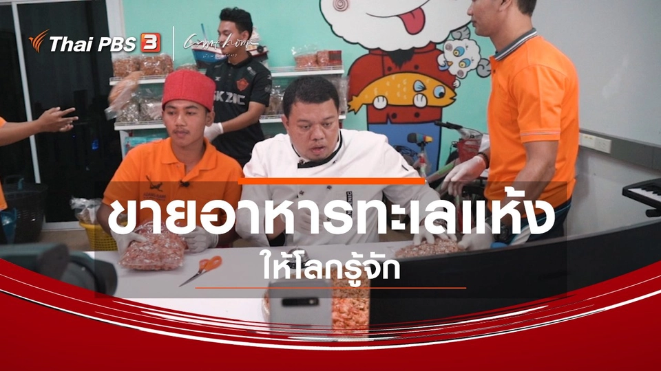 เรื่องเล่าคนกลับบ้าน : กลับบ้านขายอาหารทะเลแห้งที่ให้โลกรู้จัก