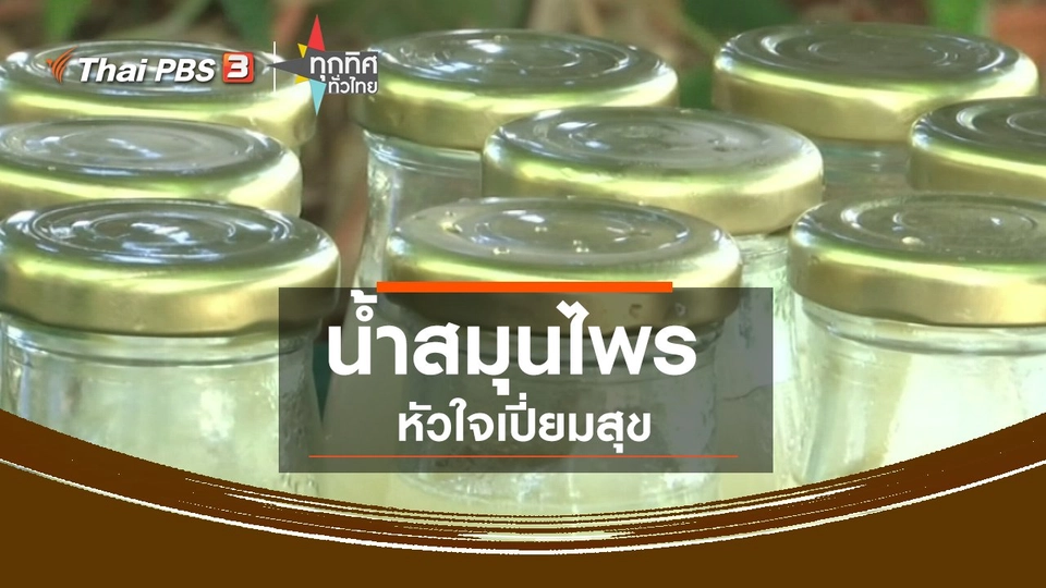 น้ำสมุนไพร หัวใจเปี่ยมสุข จ.กาญจนบุรี