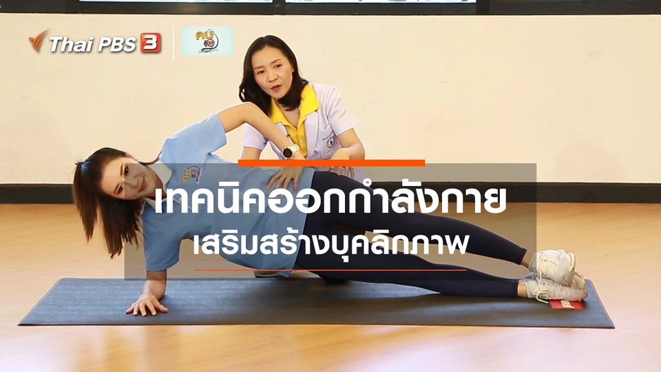 บำบัดง่าย ๆ ด้วยกายภาพ : เทคนิคออกกำลังกาย เสริมสร้างบุคลิกภาพ