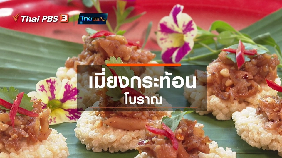 ​อิ่มมนต์รส : เมี่ยงกระท้อนโบราณ