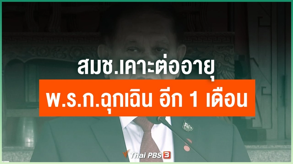 สมช.เคาะต่ออายุ พ.ร.ก.ฉุกเฉิน อีก 1 เดือน
