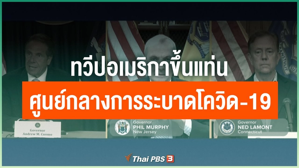 ทวีปอเมริกาขึ้นแท่นศูนย์กลางการระบาดโควิด-19
