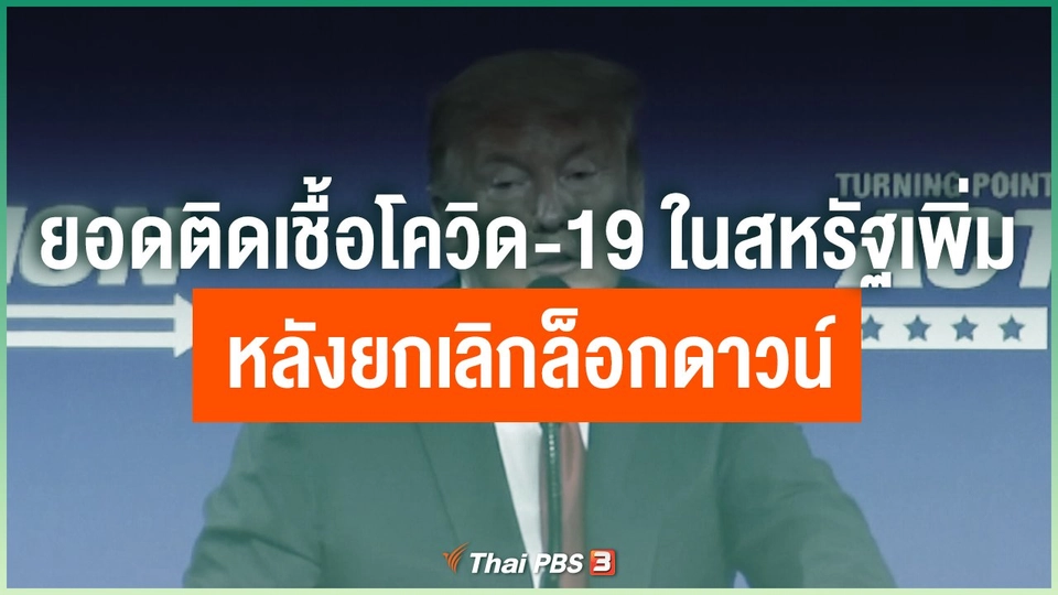 ยอดติดเชื้อโควิด-19 ในสหรัฐเพิ่ม หลังยกเลิกล็อกดาวน์