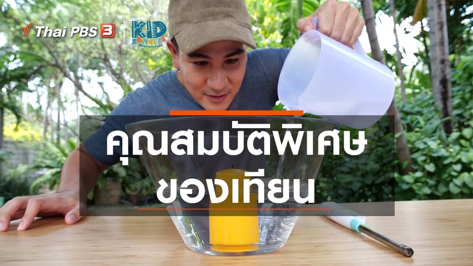 คิดส์เรียนรู้ : คุณสมบัติพิเศษของเทียน